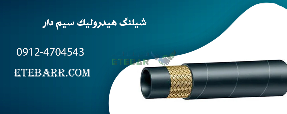 شیلنگ هیدرولیک سیم دار