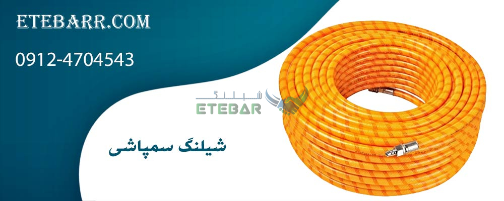 شیلنگ سمپاشی