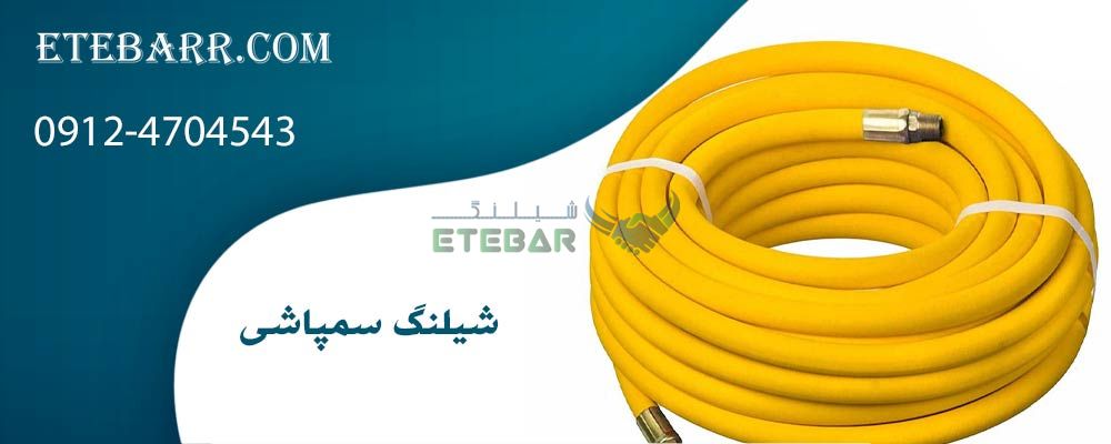 شیلنگ سمپاشی