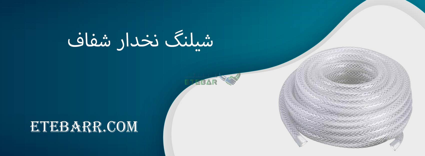 شیلنگ نخدار شفاف