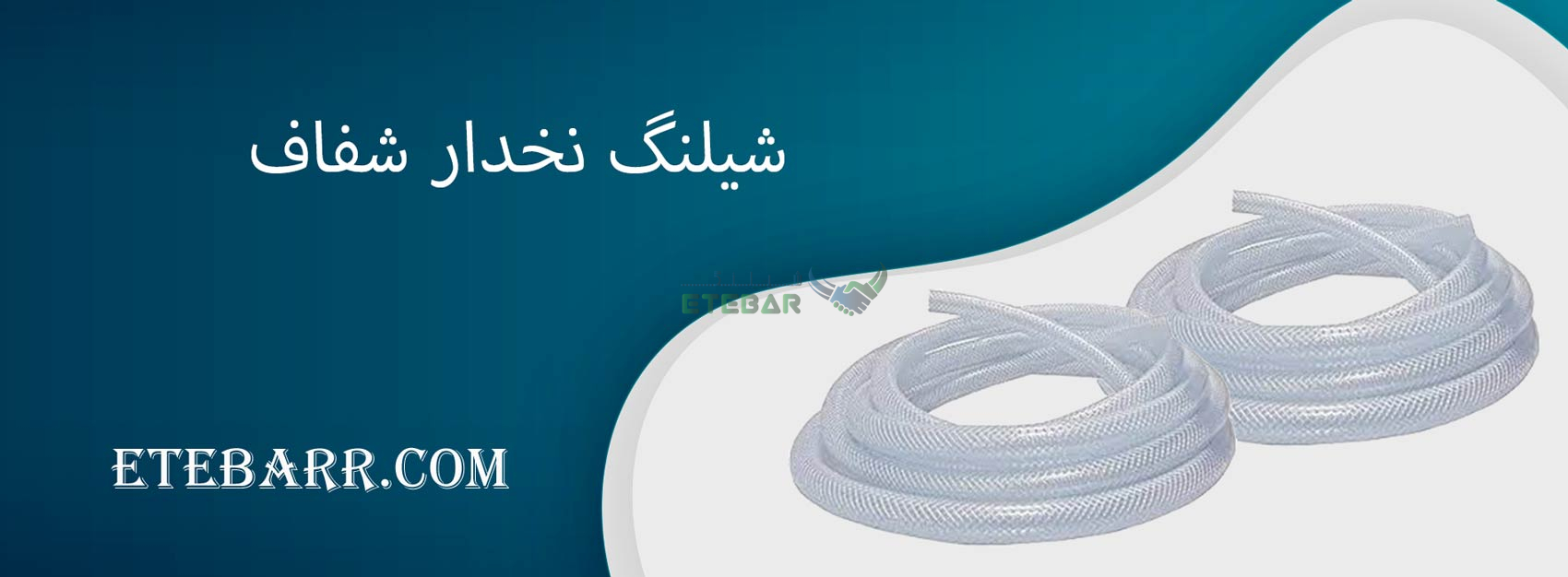 شیلنگ نخدار شفاف