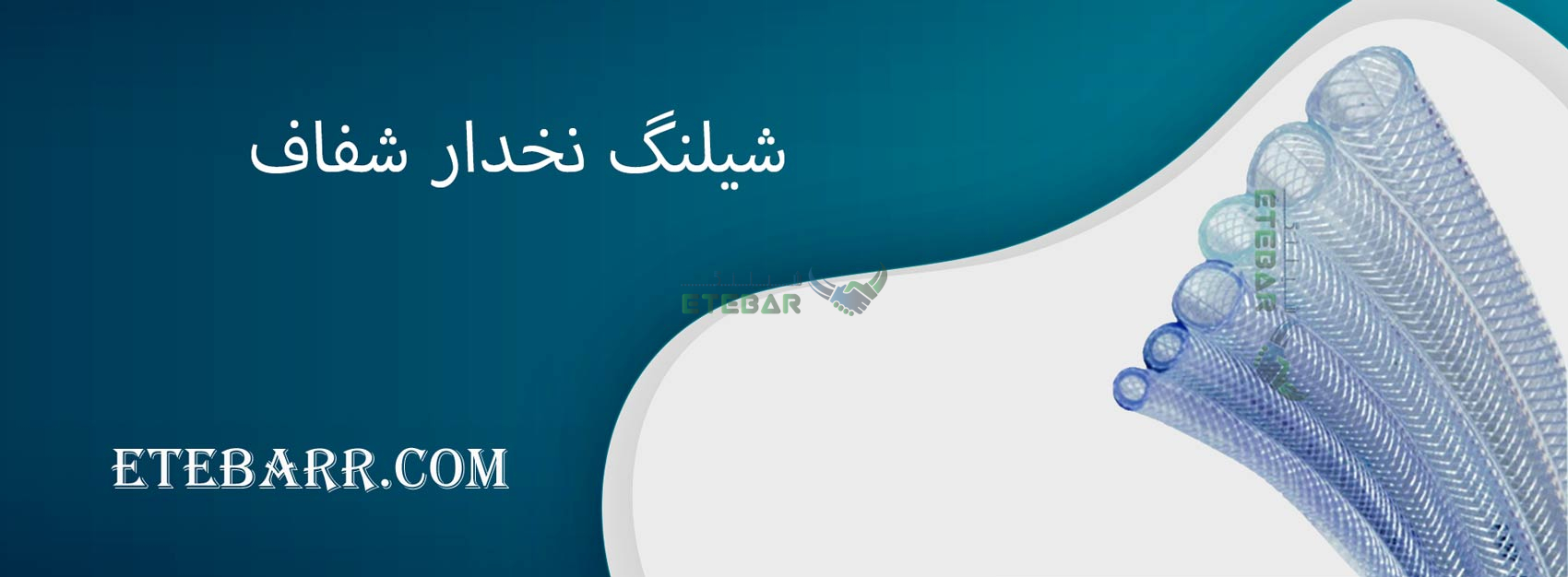 شیلنگ نخدار شفاف