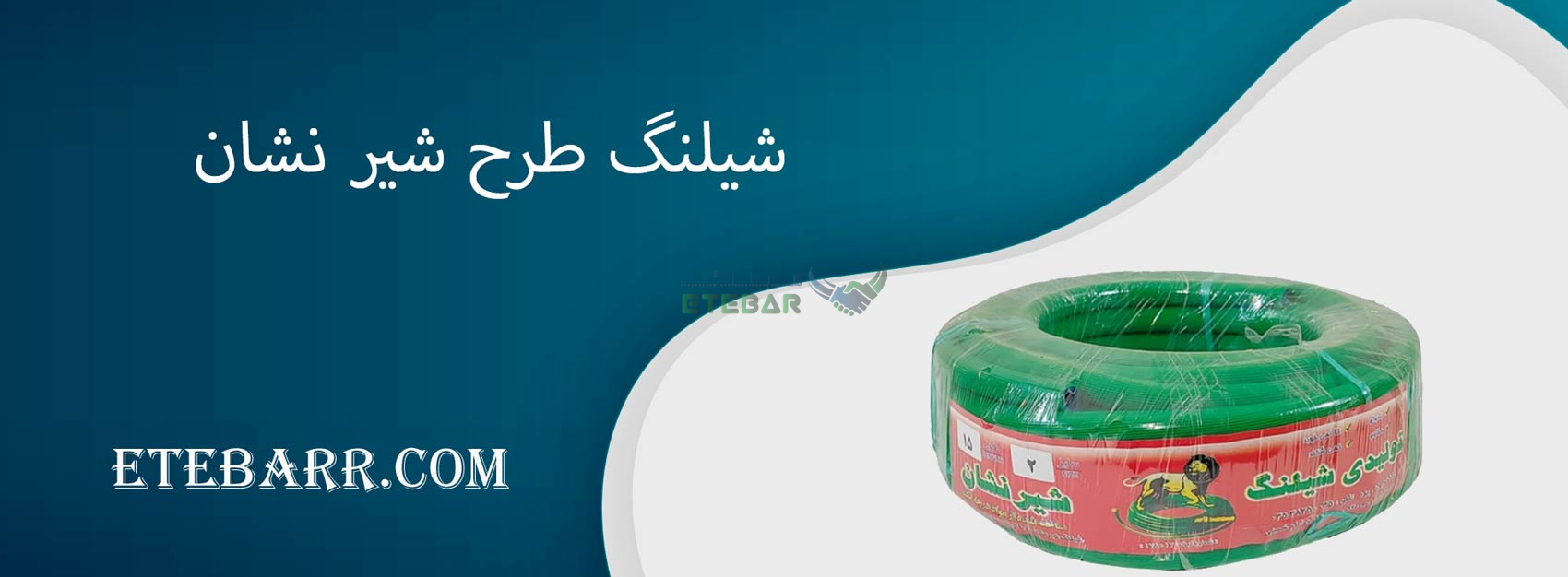 شیلنگ طرح شیر نشان