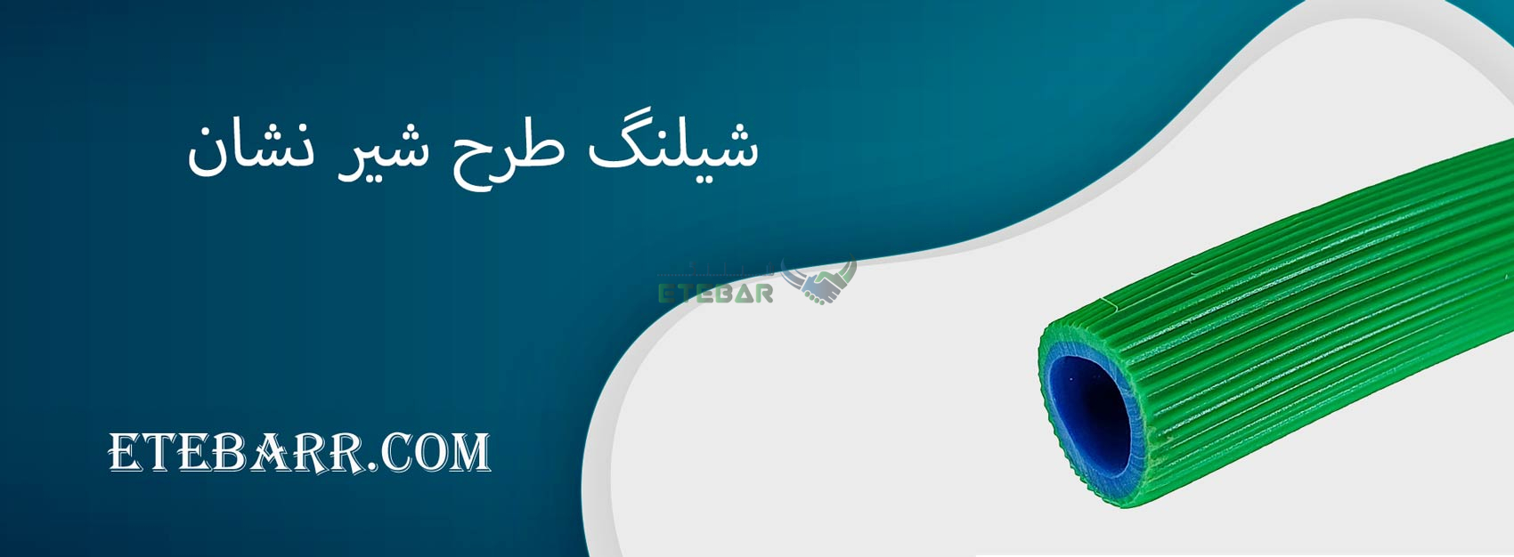 شیلنگ طرح شیر نشان