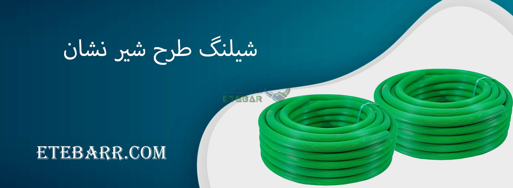 شیلنگ طرح شیر نشان