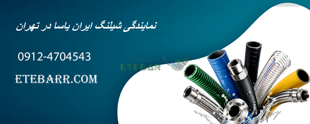  نمایندگی شیلنگ ایران یاسا در تهران 