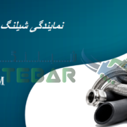 نمایندگی شیلنگ ایران یاسا در تهران