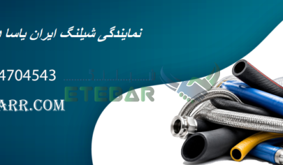 نمایندگی شیلنگ ایران یاسا در تهران