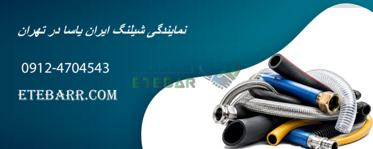 نمایندگی شیلنگ ایران یاسا در تهران