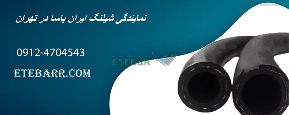  نمایندگی شیلنگ ایران یاسا در تهران 