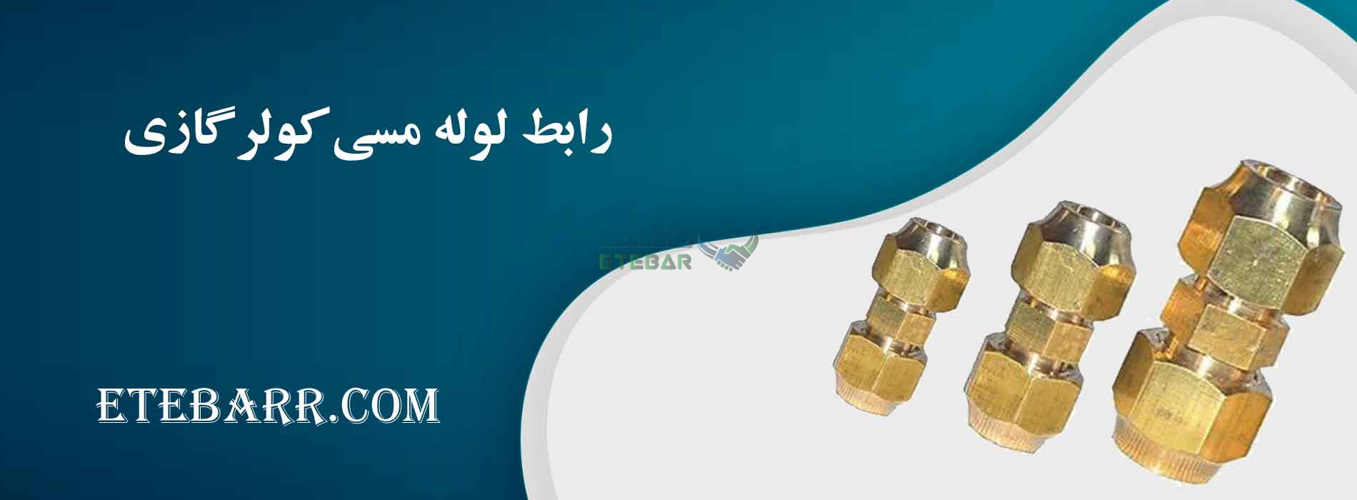رابط لوله مسی کولر گازی
