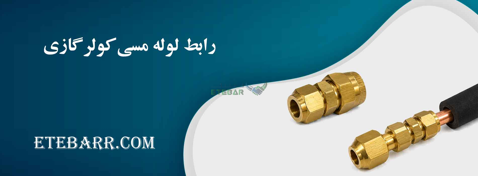 رابط لوله مسی کولر گازی
