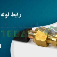 رابط لوله مسی کولر گازی