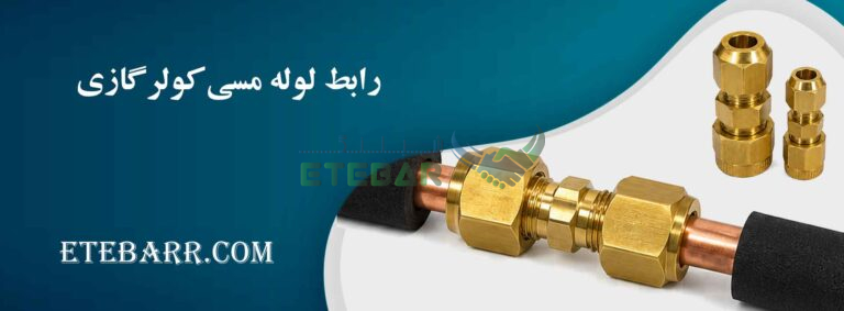 رابط لوله مسی کولر گازی