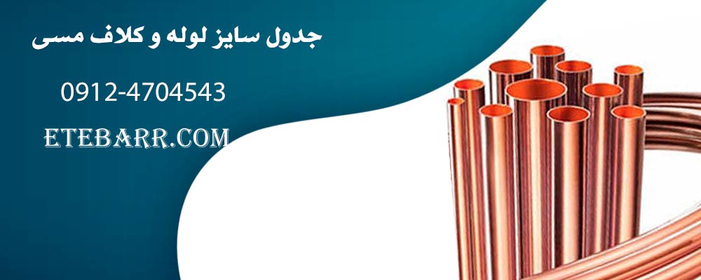 جدول سایز لوله و کلاف مسی