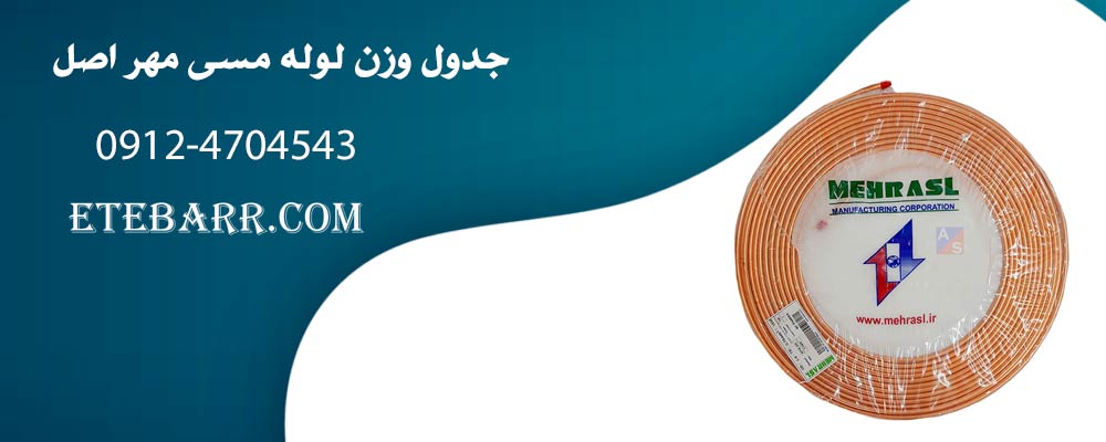 جدول وزن لوله مسی مهر اصل