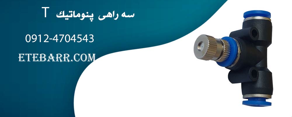 سه راهی T پنوماتیک