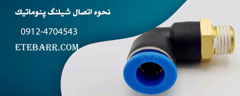 نحوه اتصال شیلنگ پنوماتیک