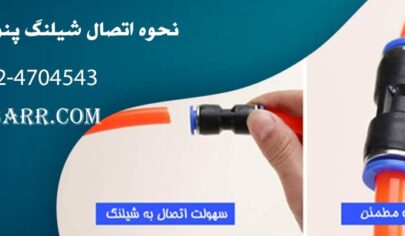 نحوه اتصال شیلنگ پنوماتیک