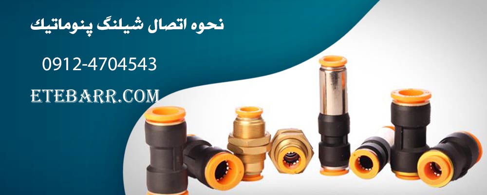 نحوه اتصال شیلنگ پنوماتیک