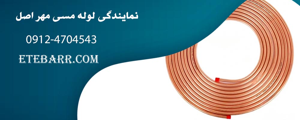 نمایندگی لوله مسی مهر اصل