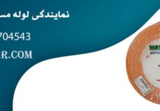 نمایندگی لوله مسی مهر اصل