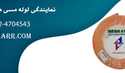 نمایندگی لوله مسی مهر اصل