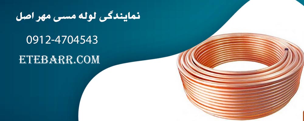 نمایندگی لوله مسی مهر اصل