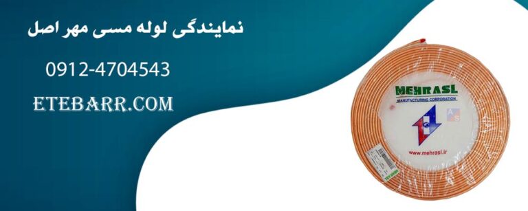 نمایندگی لوله مسی مهر اصل