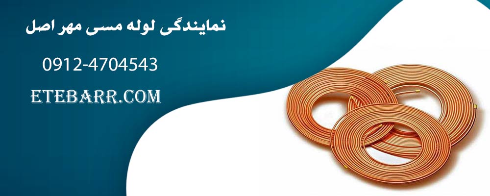 نمایندگی لوله مسی مهر اصل