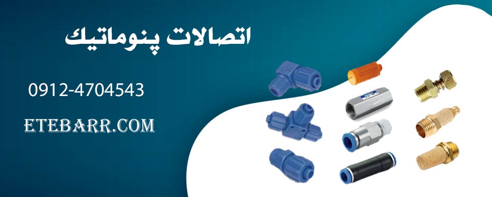 اتصالات پنوماتیک
