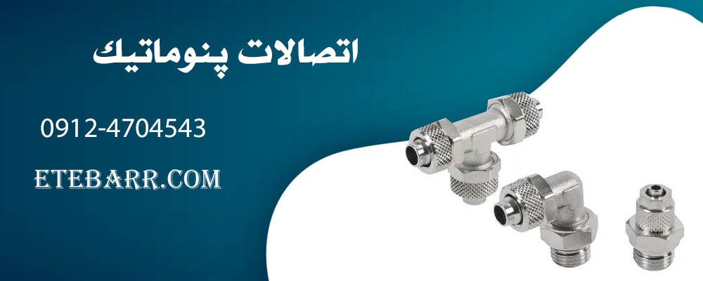 اتصالات پنوماتیک