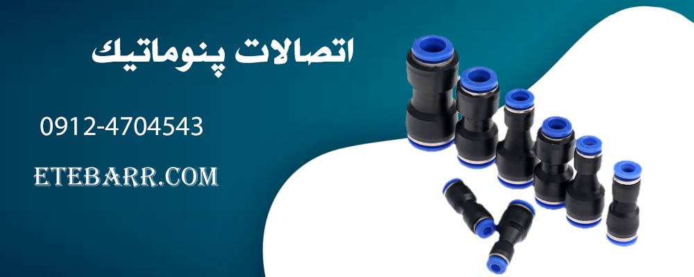 اتصالات پنوماتیک