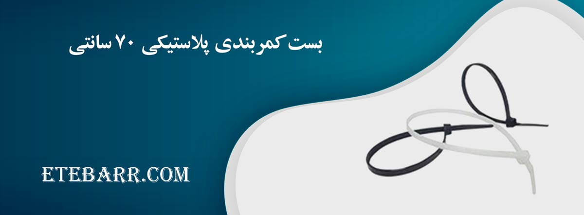 بست کمربندی پلاستیکی 70 سانتی