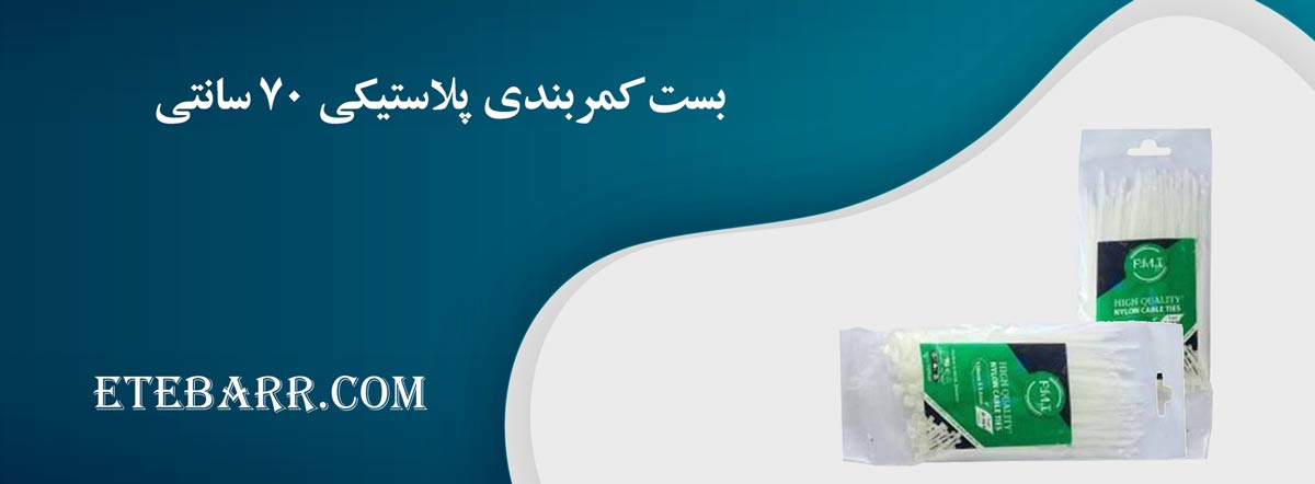 بست کمربندی پلاستیکی 70 سانتی