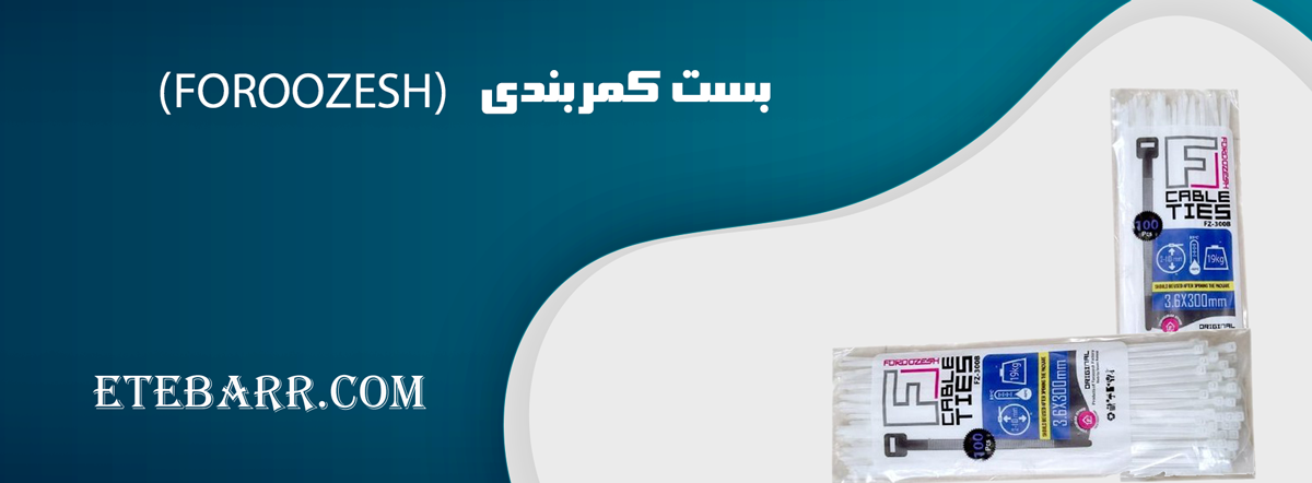بست کمربندی 20cm عرض 3/6 فروزش ایرانی (FOROOZESH)

