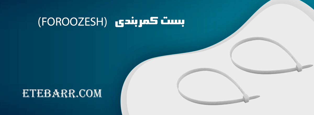 بست کمربندی 20cm عرض 3/6 فروزش ایرانی (FOROOZESH)
