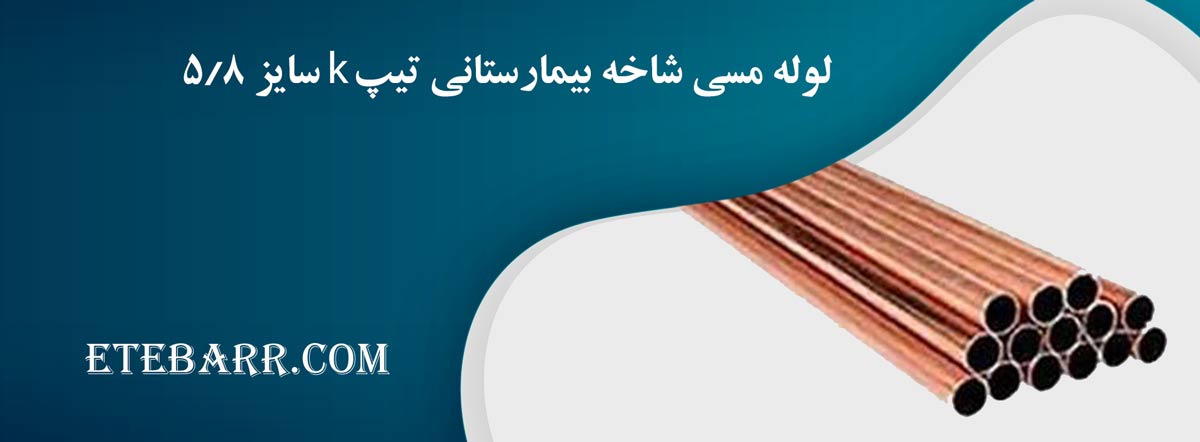 لوله مسی شاخه بیمارستانی تیپ k سایز 5/8