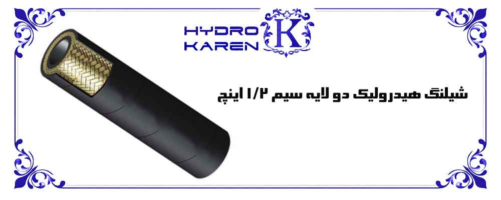 شیلنگ هیدرولیک دو لایه سیم 1/2 اینچ