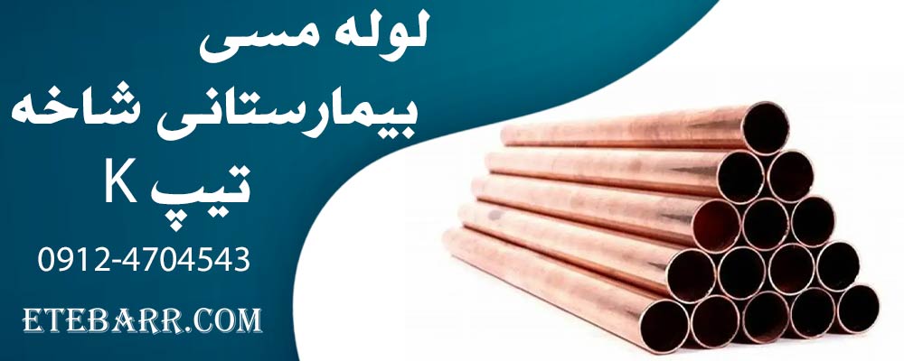 لوله مسی تیپ K