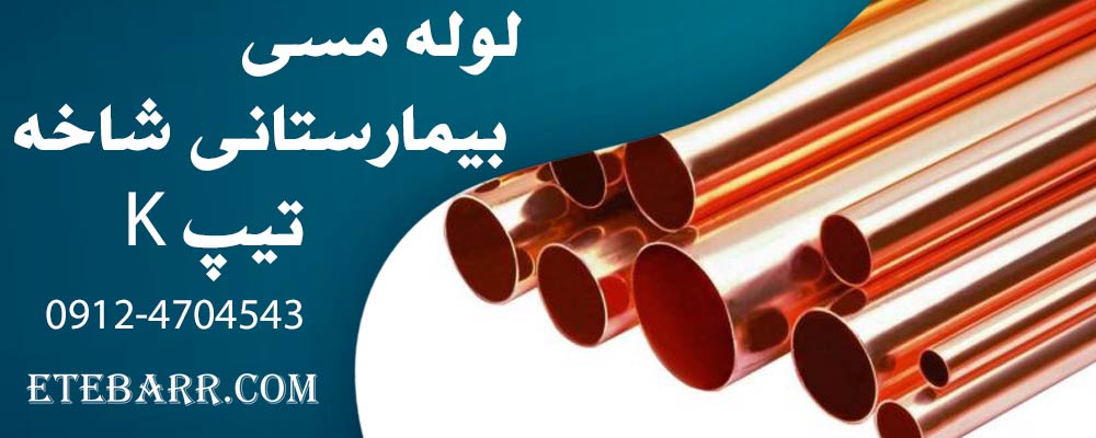 لوله مسی تیپ K