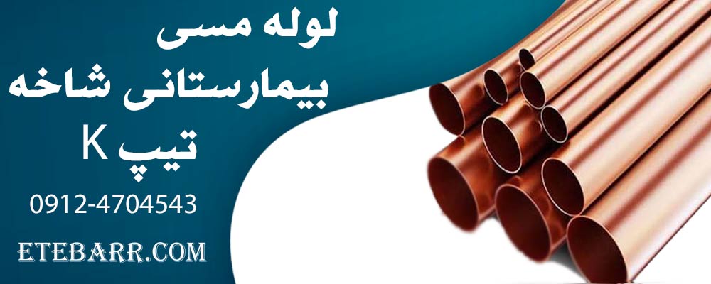 لوله مسی تیپ K