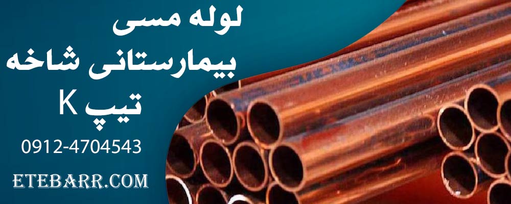 لوله مسی تیپ K