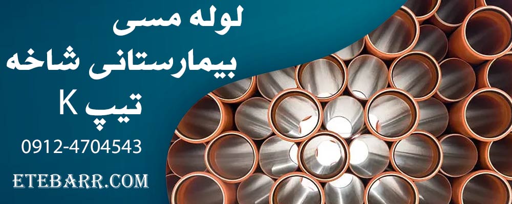 لوله مسی تیپ K
